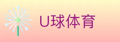 U球体育 Logo